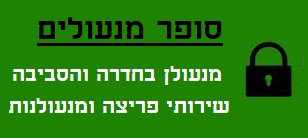 סופר מנעולים - מנעולן בחדרה